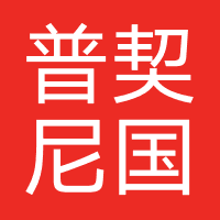 北京市普契尼国际教育咨询有限公司