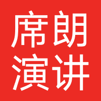 席朗演讲口才培训