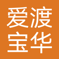 爱渡宝华
