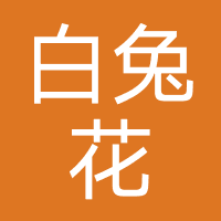 白兔花