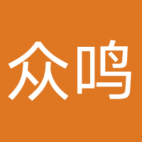 淄博众鸣时代