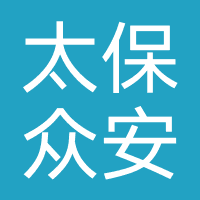 太保众安