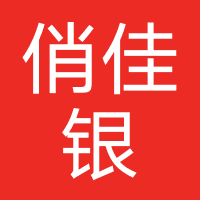 俏佳银