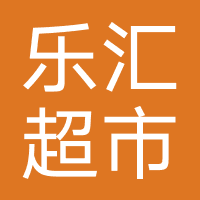 乐汇超市