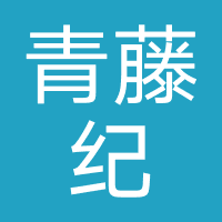 四川青藤纪教育