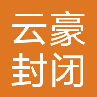 云豪封闭式训练营