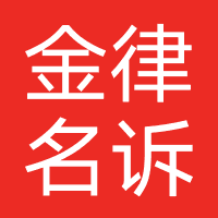 金律名诉（广州）