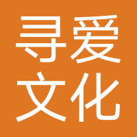 寻爱文化-九江