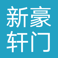 新豪轩门业