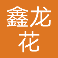 鑫龙花