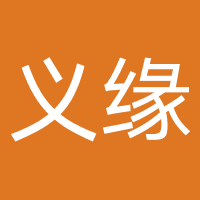 上海义缘网络科技有限公司