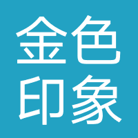 金色印象