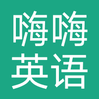嗨嗨英语学社