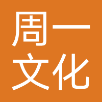 四川周一文化传播有限公司