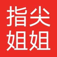 指尖姐姐