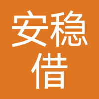 安稳借-金钱天下