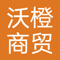 沃橙商贸（厦门）