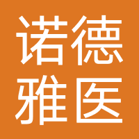诺德雅医疗美容