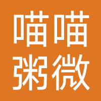 喵喵粥原创-微店