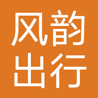 风韵出行