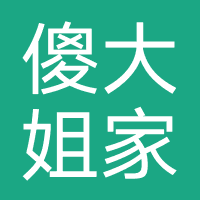 傻大姐家政