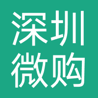 深圳微购