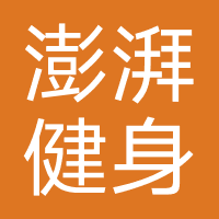 澎湃健身
