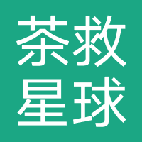 茶救星球