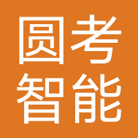 上海圆考智能科技