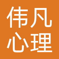 伟凡心理咨询中心（郑州）