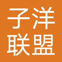 子洋联盟