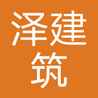 青岛泽泰建筑装饰