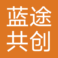 蓝途共创