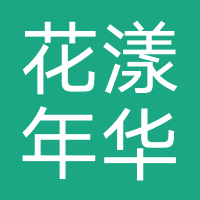 花漾年华美容馆
