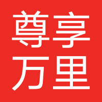 尊享万里