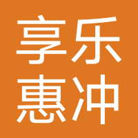 享乐惠冲/明珏科技