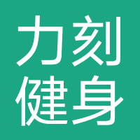 力刻游泳健身