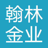 翰林金业