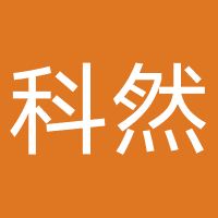 科然新材料