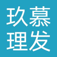 玖慕理发店