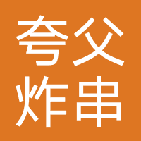 夸父炸串-加盟