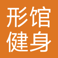 形馆健身