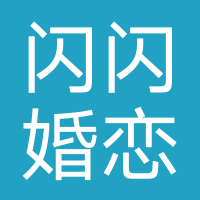 闪闪婚恋-合肥