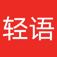 轻语