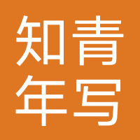 深圳市知青年文化传播有限公司