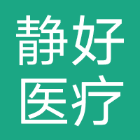 静好医疗美容诊所