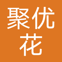 聚优花