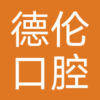 德伦口腔