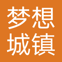 梦想城镇
