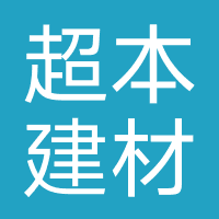 广东超本建材
